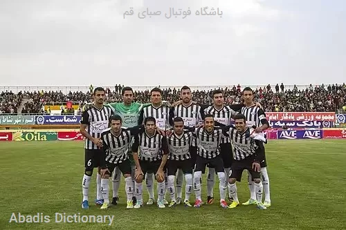 باشگاه فوتبال صبای قم